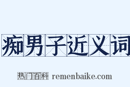 痴男子近义词是什么意思的图片